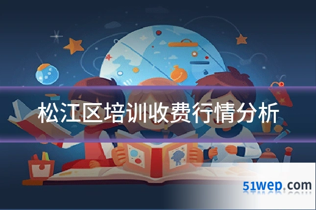 松江区培训收费行情分析