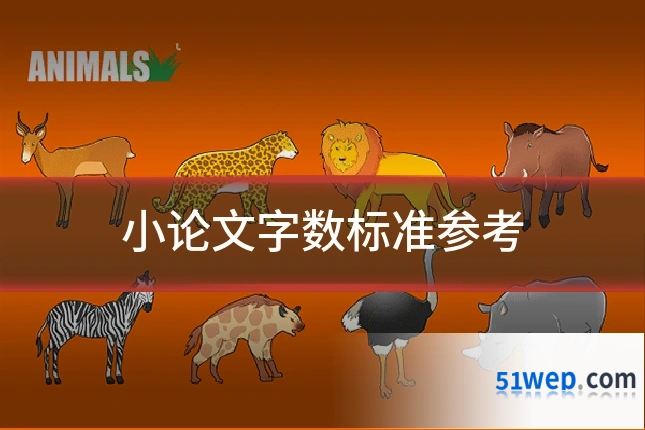 小论文字数标准参考