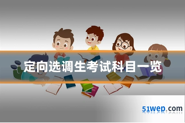 定向选调生考试科目一览