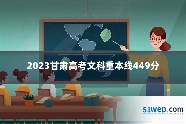 2023甘肃高考文科重本线449分