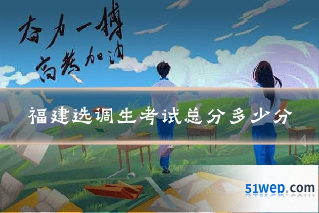 福建选调生考试总分多少分