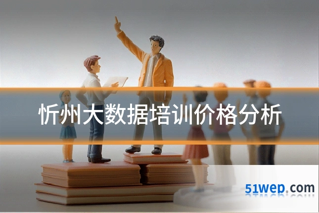 忻州大数据培训价格分析
