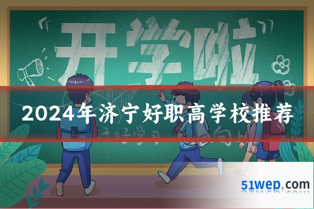2024年济宁好职高学校推荐