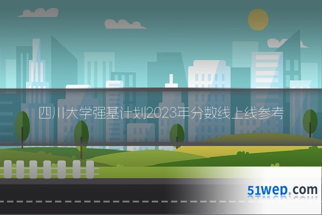 四川大学强基计划2023年分数线上线参考