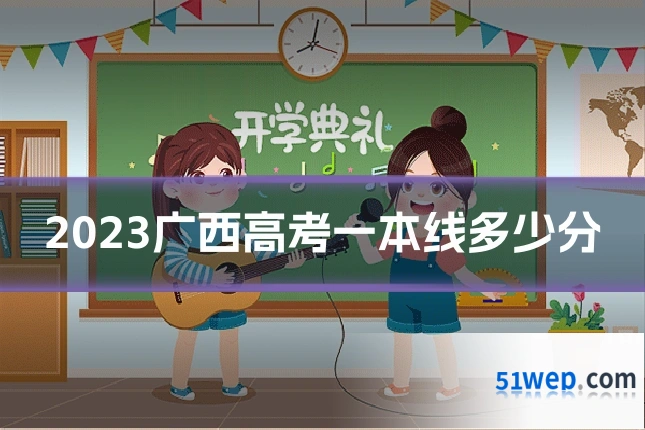 2023广西高考一本线多少分