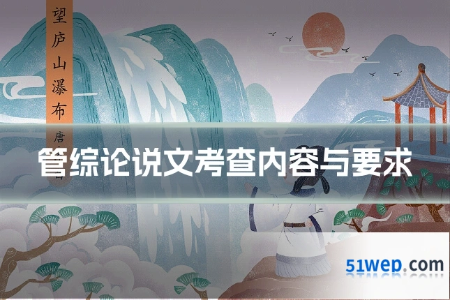 管综论说文考查内容与要求