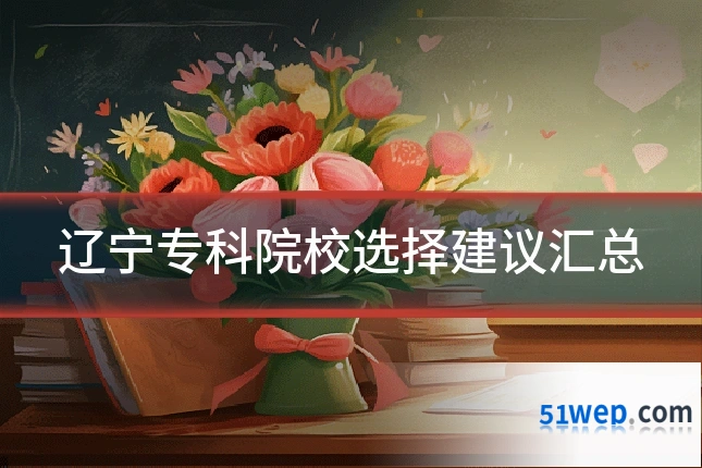 辽宁专科院校选择建议汇总
