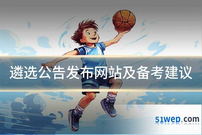 遴选公告发布网站及备考建议