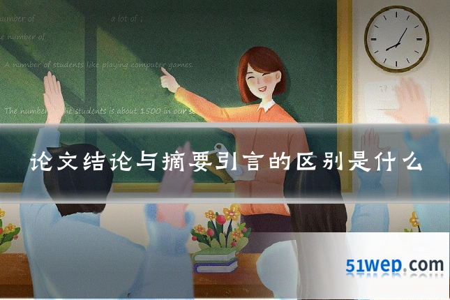 论文结论与摘要引言的区别是什么
