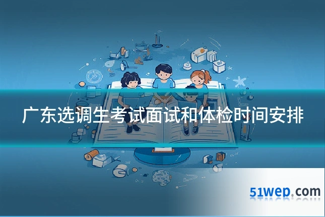 广东选调生考试面试和体检时间安排
