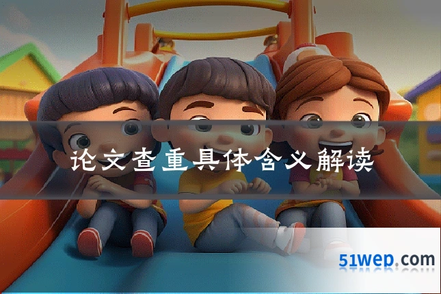 论文查重具体含义解读