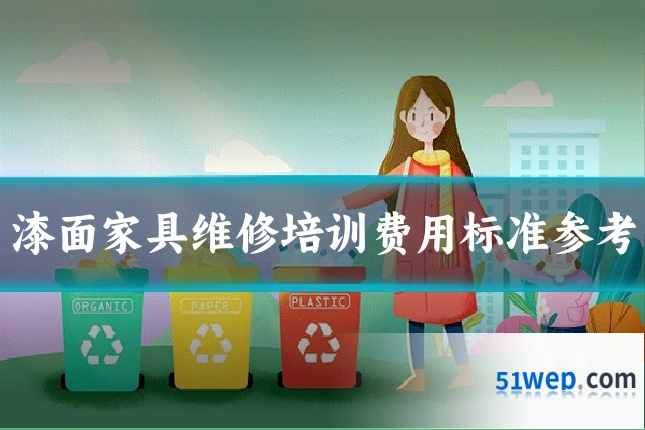 漆面家具维修培训费用标准参考