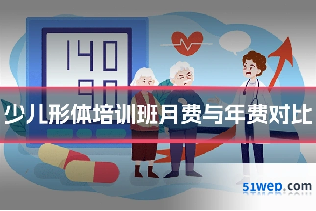 少儿形体培训班月费与年费对比