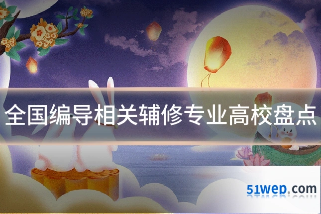 全国编导相关辅修专业高校盘点