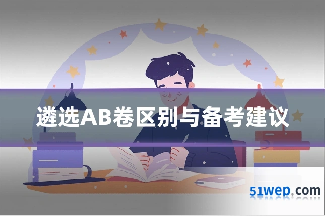 遴选AB卷区别与备考建议