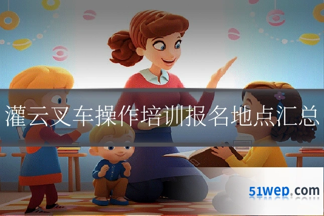 灌云叉车操作培训报名地点汇总