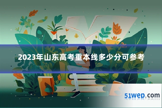 2023年山东高考重本线多少分可参考