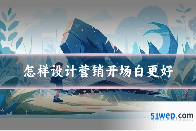 怎样设计营销开场白更好