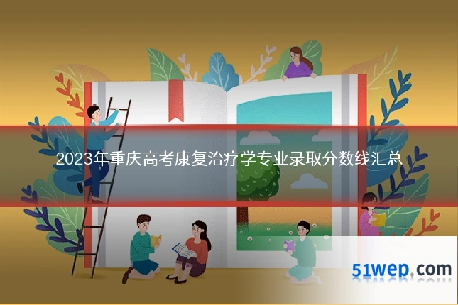 2023年重庆高考康复治疗学专业录取分数线汇总