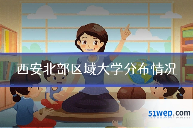 西安北部区域大学分布情况