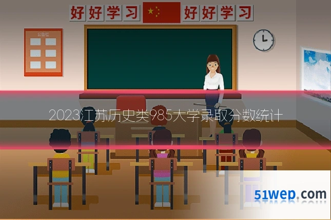2023江苏历史类985大学录取分数统计
