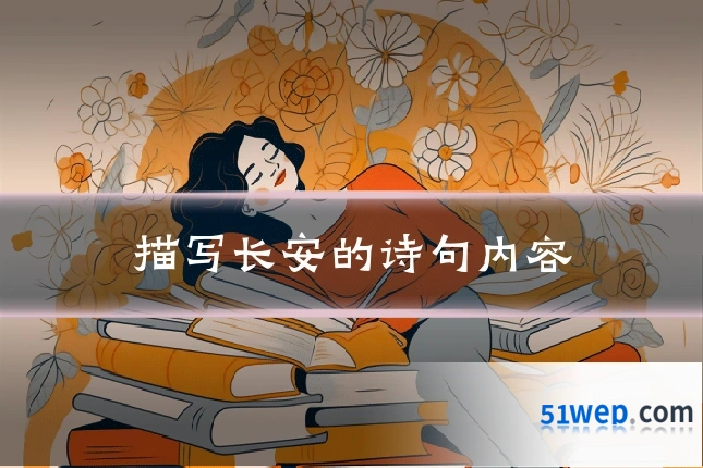 描写长安的诗句内容