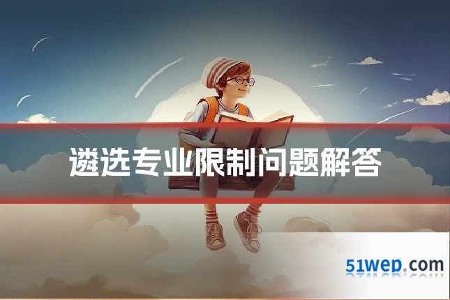 遴选专业限制问题解答
