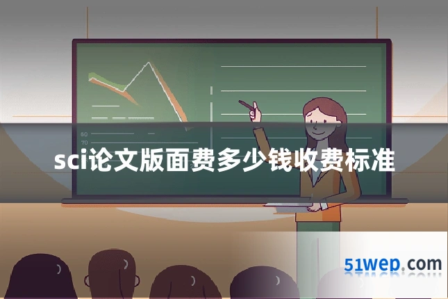 sci论文版面费多少钱收费标准