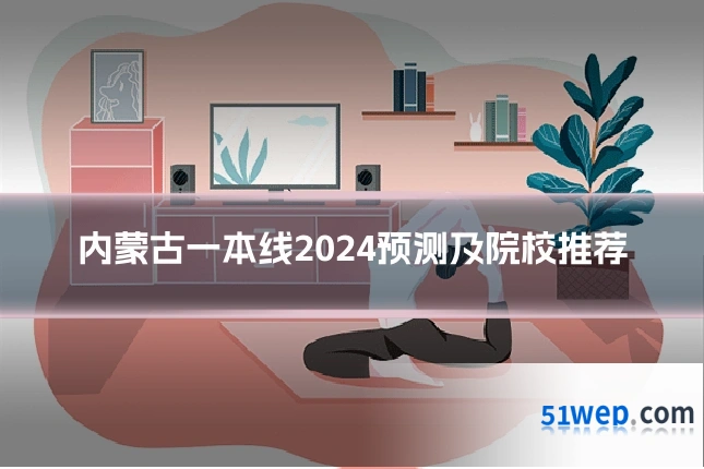 内蒙古一本线2024预测及院校推荐