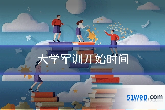 大学军训开始时间