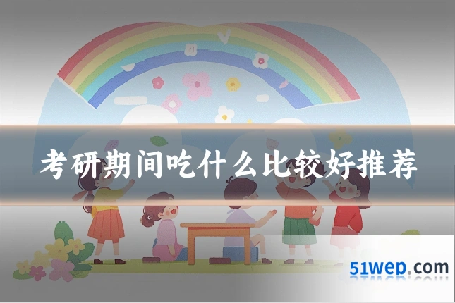 考研期间吃什么比较好推荐