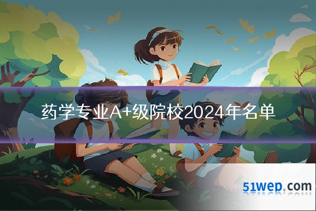 药学专业A+级院校2024年名单