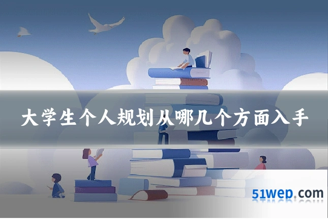 大学生个人规划从哪几个方面入手