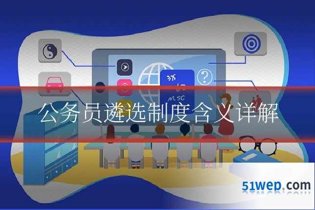 公务员遴选制度含义详解