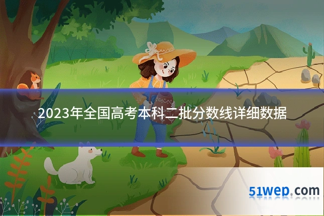 2023年全国高考本科二批分数线详细数据