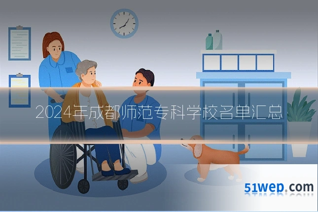 2024年成都师范专科学校名单汇总