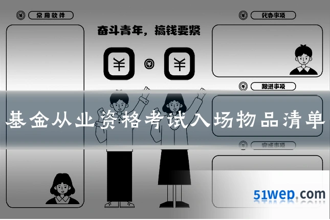 基金从业资格考试入场物品清单