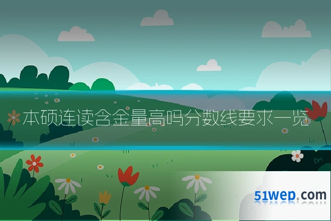 本硕连读含金量高吗分数线要求一览