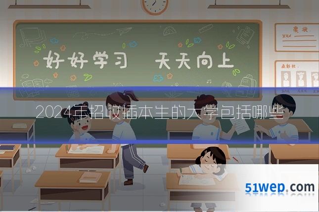 2024年招收插本生的大学包括哪些