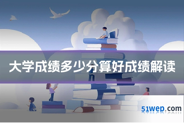 大学成绩多少分算好成绩解读