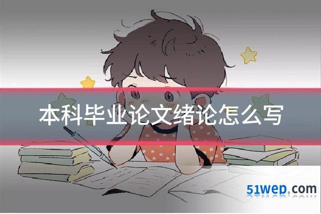本科毕业论文绪论怎么写