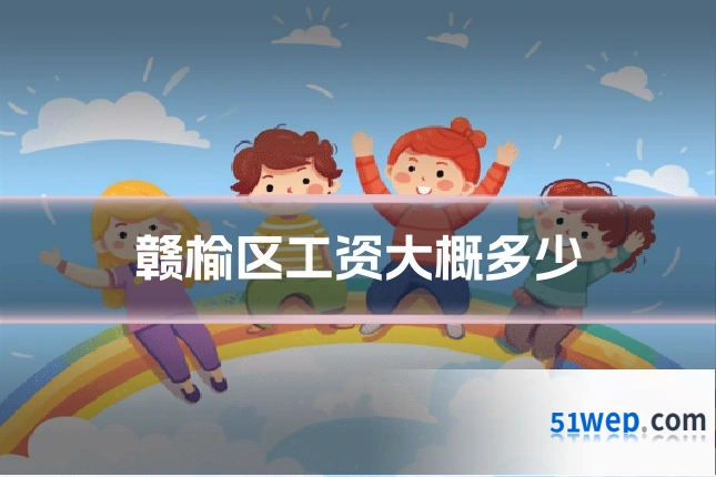 赣榆区工资大概多少