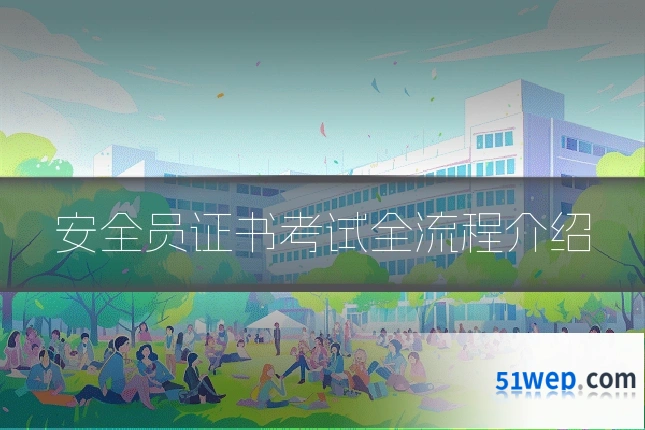 安全员证书考试全流程介绍