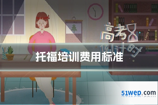 托福培训费用标准