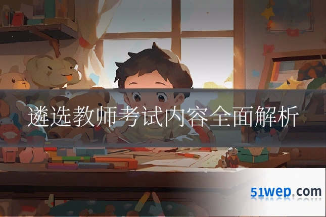 遴选教师考试内容全面解析