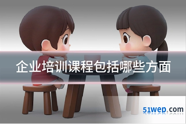 企业培训课程包括哪些方面