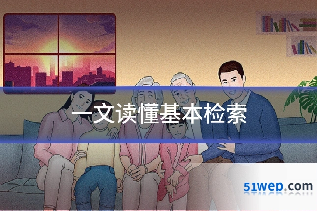 一文读懂基本检索