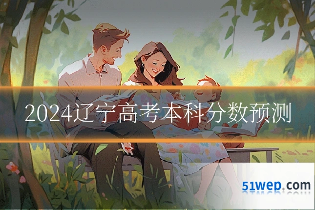 2024辽宁高考本科分数预测