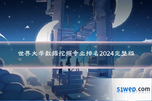 世界大学数据挖掘专业排名2024完整版