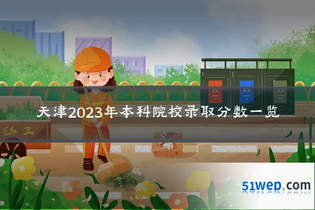 天津2023年本科院校录取分数一览